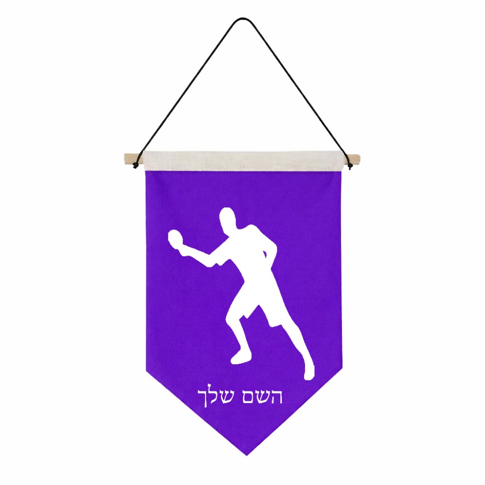 דגל לתליה על קיר בעיצוב אישי עם השם שלך בעיצוב שחקן פינג פונג גודל 30 × 19.5 ס"מ