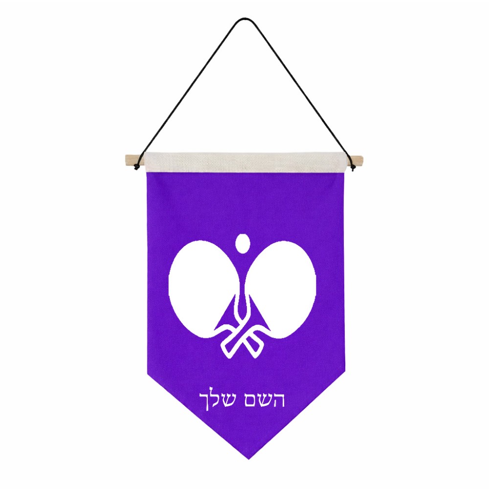 דגל לתליה על קיר בעיצוב אישי עם השם שלך בעיצוב פינג פונג גודל 30 × 19.5 ס"מ