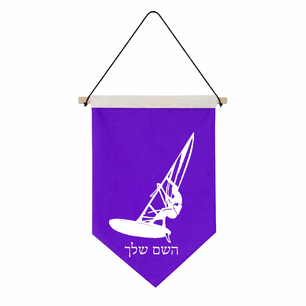 דגל לתליה על קיר בעיצוב אישי עם השם שלך בעיצוב לגלוש - גלישה - שייט גודל 30 × 19.5 ס"מ