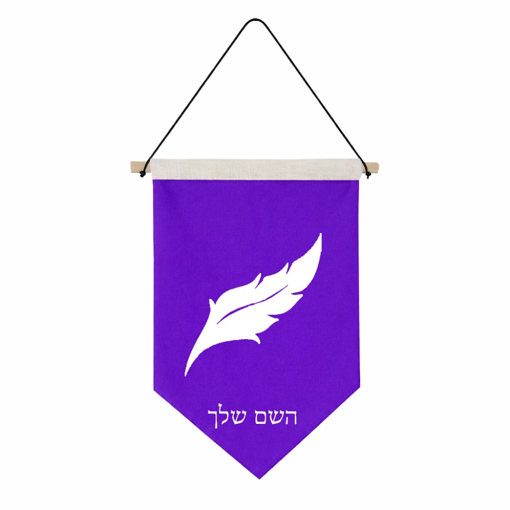 דגל לתליה על קיר בעיצוב אישי עם השם שלך בעיצוב נוצת נוצה גודל 30 × 19.5 ס"מ