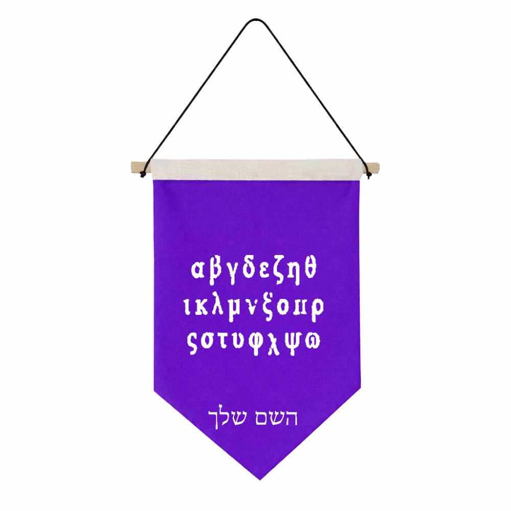דגל לתליה על קיר בעיצוב אישי עם השם שלך בעיצוב האלפבית היווני גודל 30 × 19.5 ס"מ
