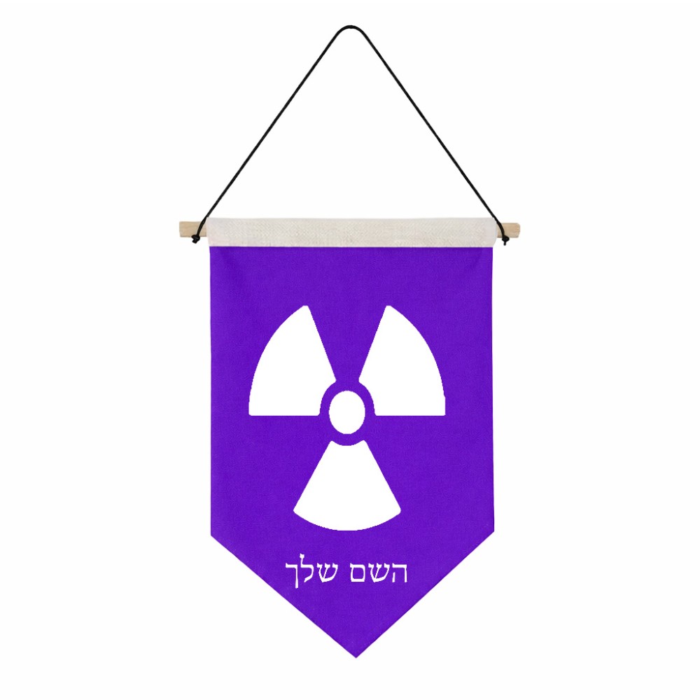 דגל לתליה על קיר בעיצוב אישי עם השם שלך בעיצוב פצצת אטום גרעינית גודל 30 × 19.5 ס"מ