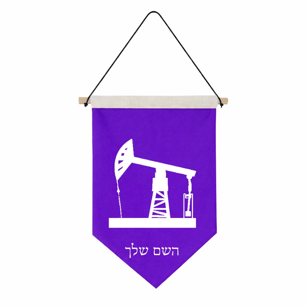 דגל לתליה על קיר בעיצוב אישי עם השם שלך בעיצוב באר נפט גודל 30 × 19.5 ס"מ