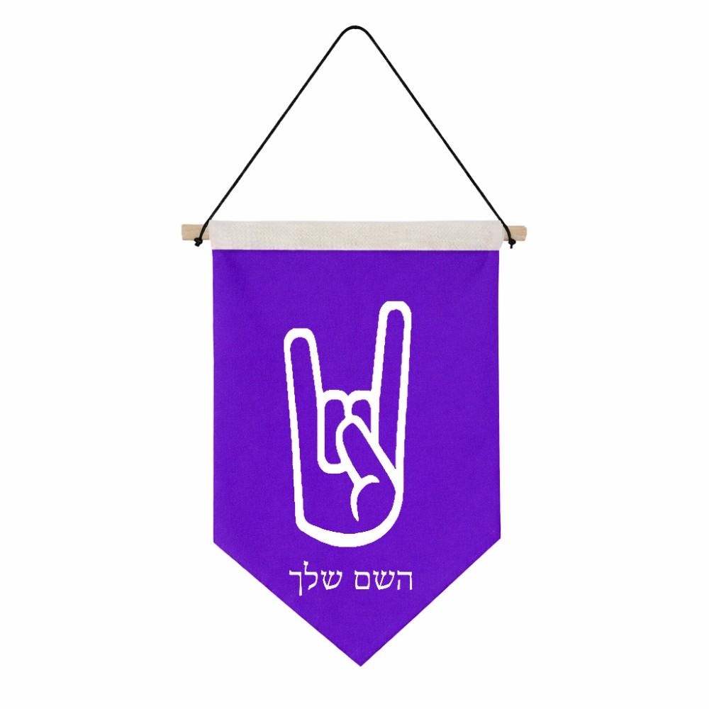 דגל לתליה על קיר בעיצוב אישי עם השם שלך בעיצוב יד סלע גודל 30 × 19.5 ס"מ