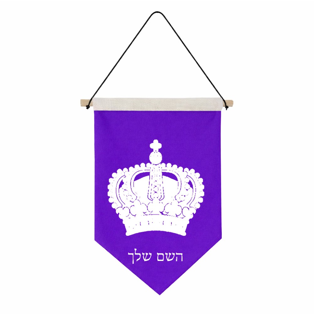 דגל לתליה על קיר בעיצוב אישי עם השם שלך בעיצוב כתר מלכותי גודל 30 × 19.5 ס"מ
