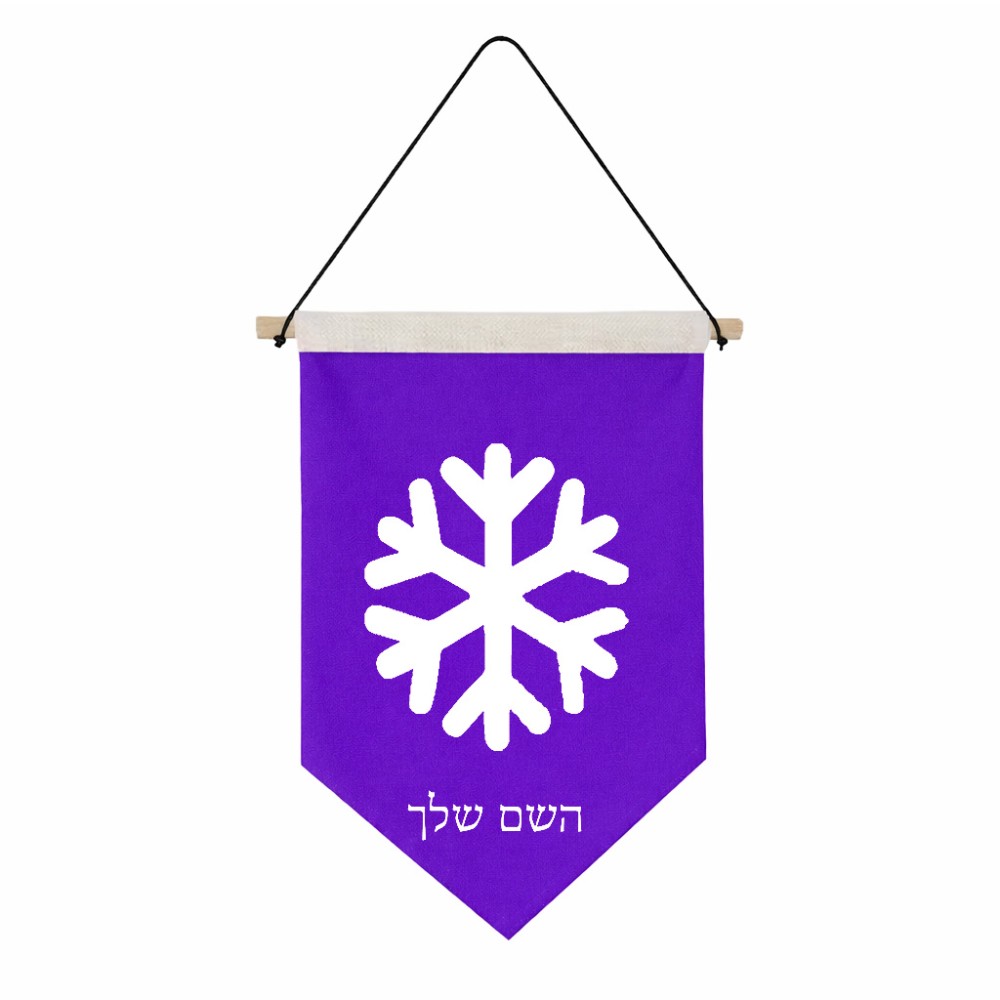 דגל לתליה על קיר בעיצוב אישי עם השם שלך בעיצוב שלג גודל 30 × 19.5 ס"מ