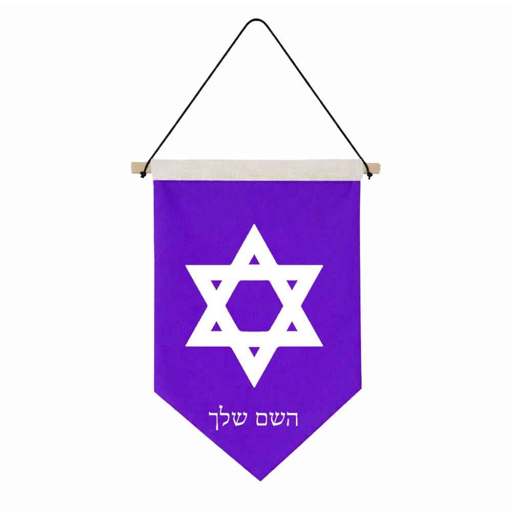 דגל לתליה על קיר בעיצוב אישי עם השם שלך בעיצוב מגן דוד - מגן דוד - ישראל גודל 30 × 19.5 ס"מ