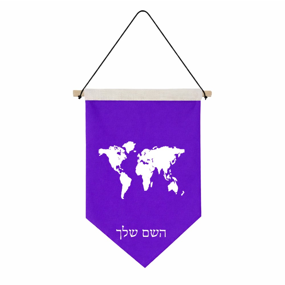 דגל לתליה על קיר בעיצוב אישי עם השם שלך בעיצוב מפת העולם גודל 30 × 19.5 ס"מ