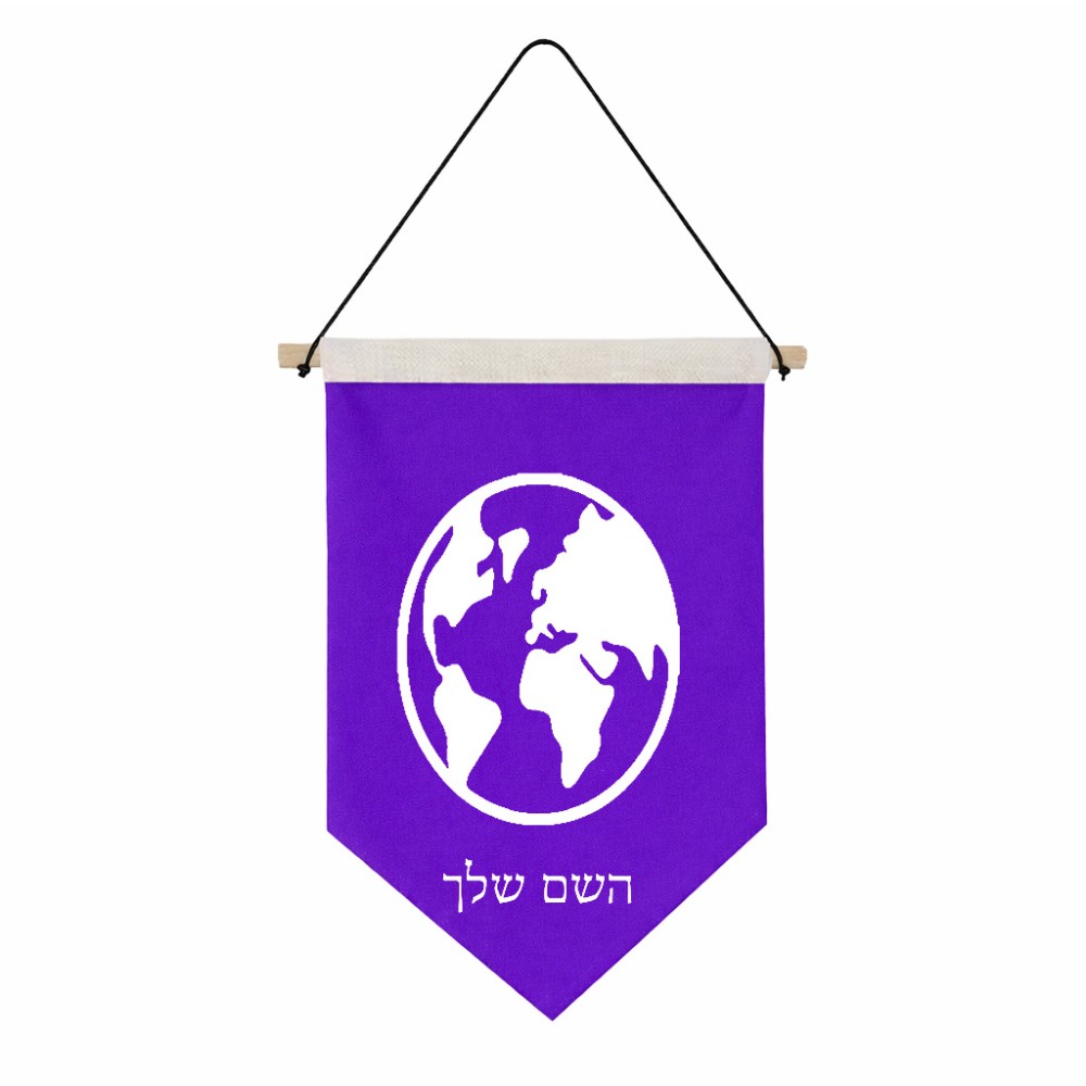 דגל לתליה על קיר בעיצוב אישי עם השם שלך בעיצוב עולם גודל 30 × 19.5 ס"מ