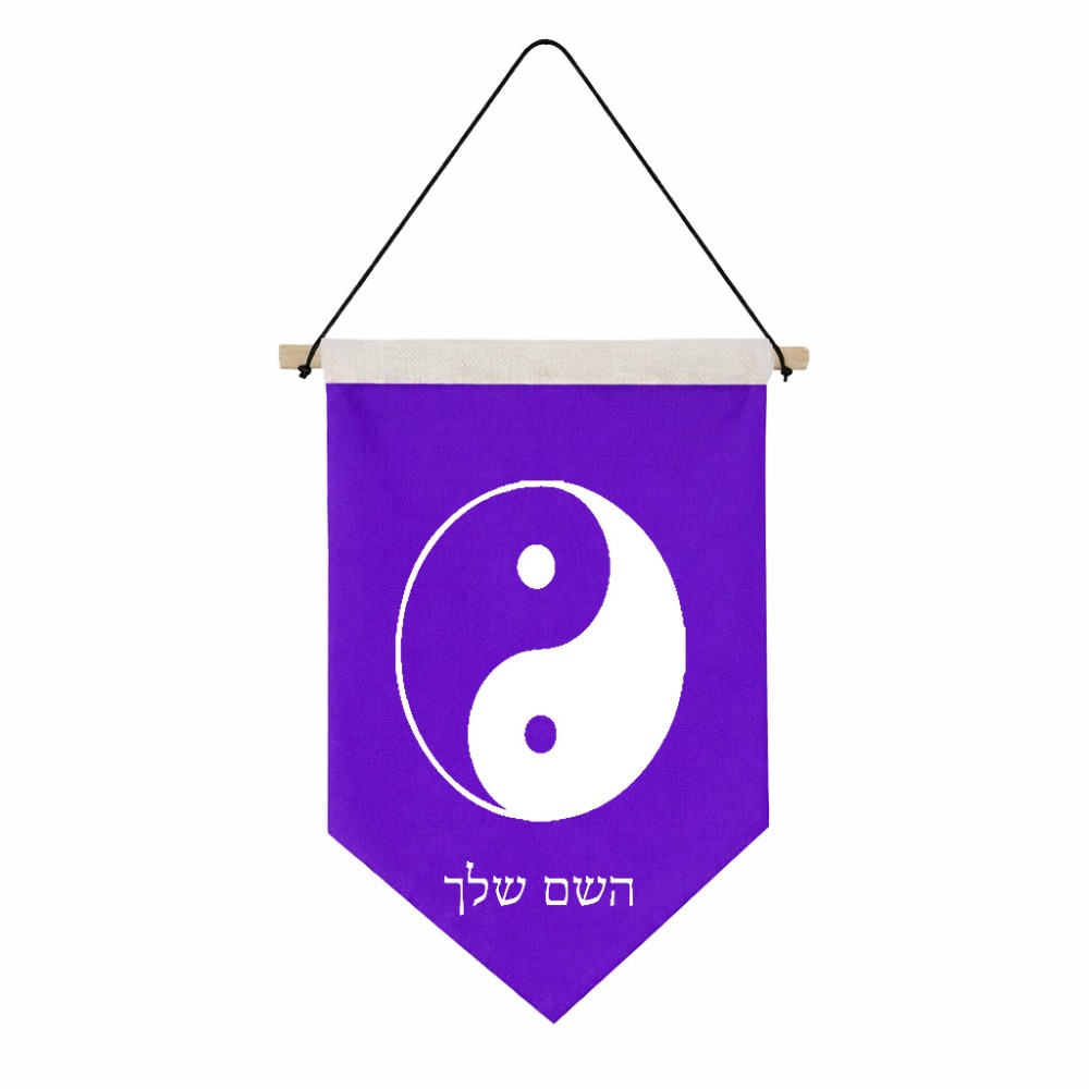 דגל לתליה על קיר בעיצוב אישי עם השם שלך בעיצוב סמל יינג יאנג גודל 30 × 19.5 ס"מ