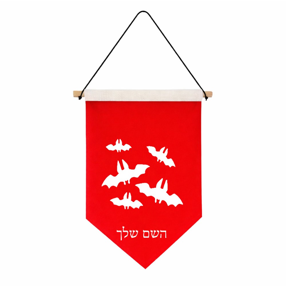 דגל לתליה על קיר בעיצוב אישי עם השם שלך בעיצוב עטלפים גודל 30 × 19.5 ס"מ