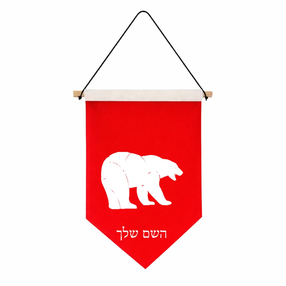 דגל לתליה על קיר בעיצוב אישי עם השם שלך בעיצוב דוב גודל 30 × 19.5 ס"מ