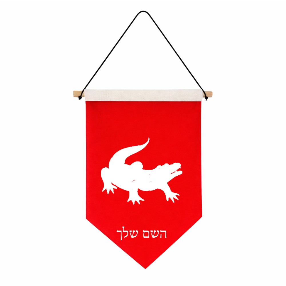 דגל לתליה על קיר בעיצוב אישי עם השם שלך בעיצוב תנין גודל 30 × 19.5 ס"מ