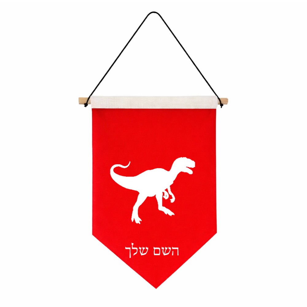 דגל לתליה על קיר בעיצוב אישי עם השם שלך בעיצוב דינוזאור גודל 30 × 19.5 ס"מ