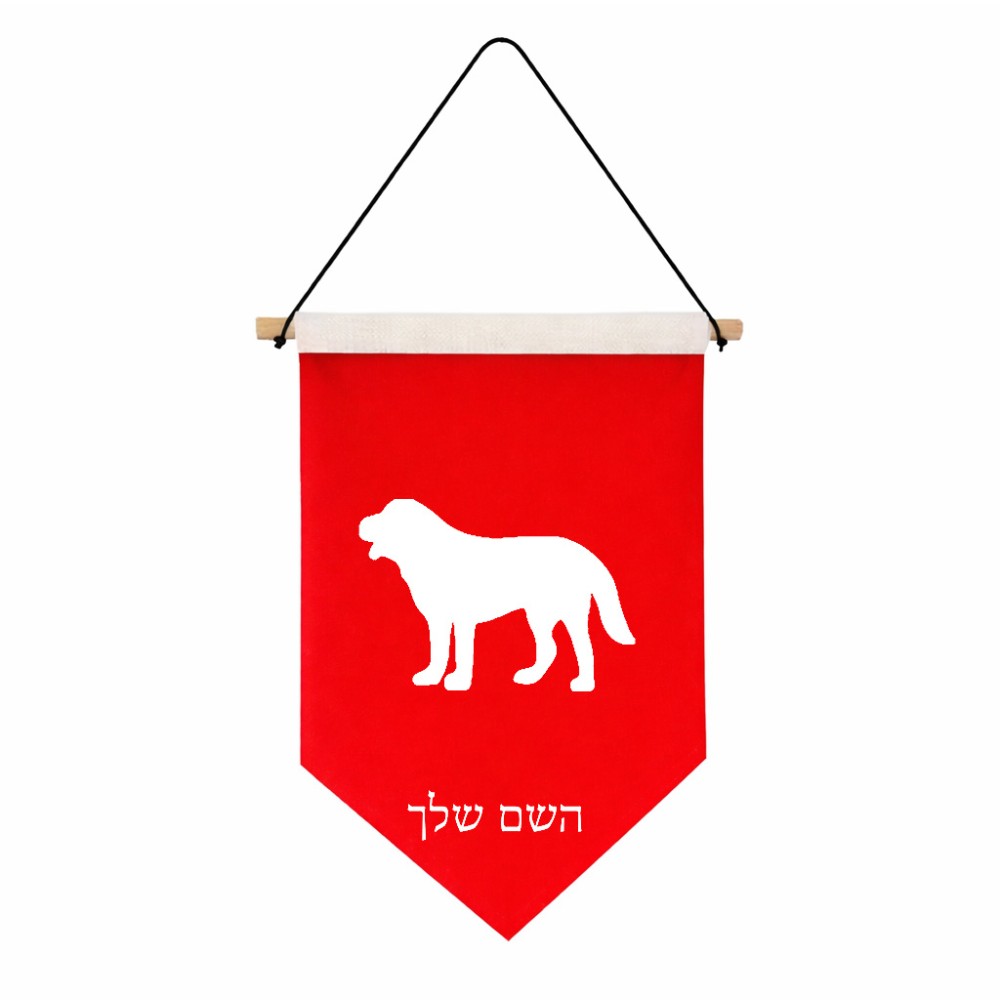 דגל לתליה על קיר בעיצוב אישי עם השם שלך בעיצוב כלב גודל 30 × 19.5 ס"מ