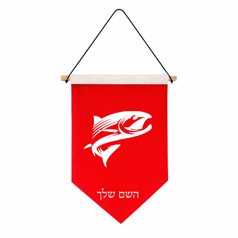 דגל לתליה על קיר בעיצוב אישי עם השם שלך בעיצוב לדוג גודל 30 × 19.5 ס"מ