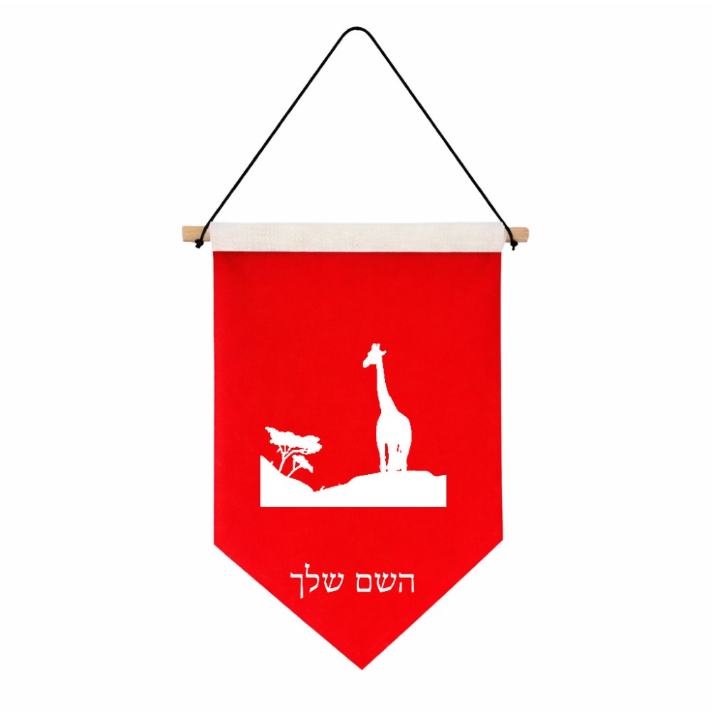 דגל לתליה על קיר בעיצוב אישי עם השם שלך בעיצוב ג'ירפה באפריקה גודל 30 × 19.5 ס"מ