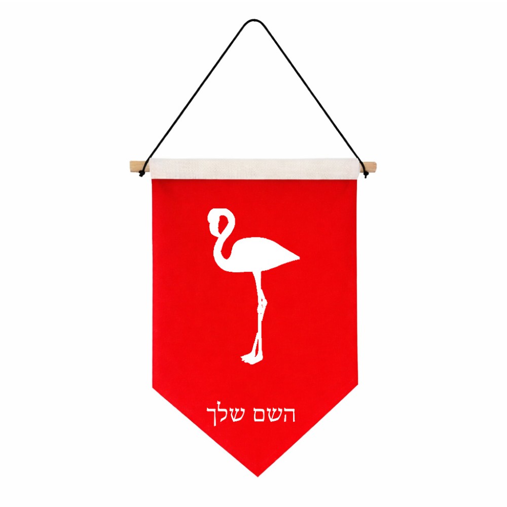 דגל לתליה על קיר בעיצוב אישי עם השם שלך בעיצוב אנפה גודל 30 × 19.5 ס"מ