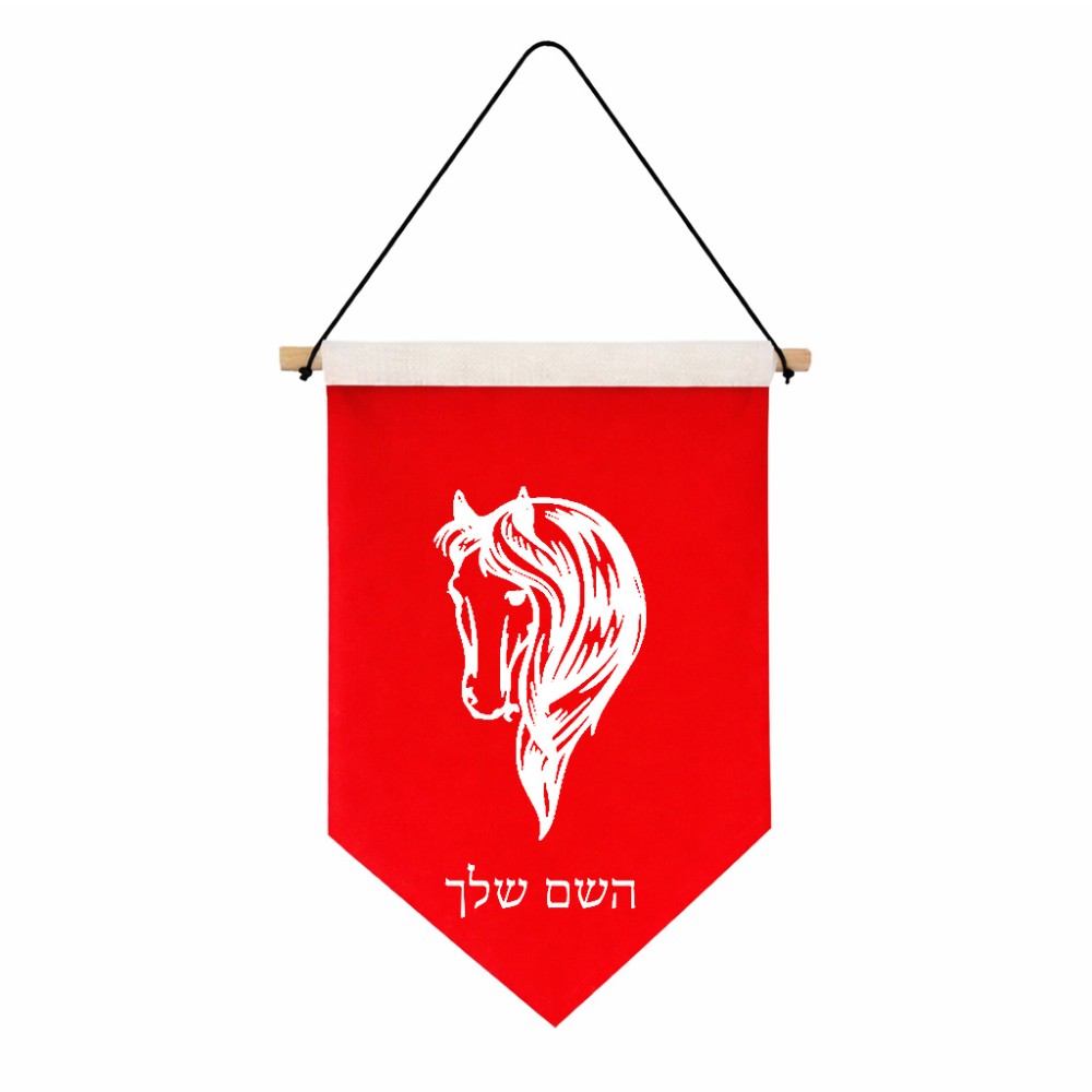 דגל לתליה על קיר בעיצוב אישי עם השם שלך בעיצוב ראש סוס גודל 30 × 19.5 ס"מ