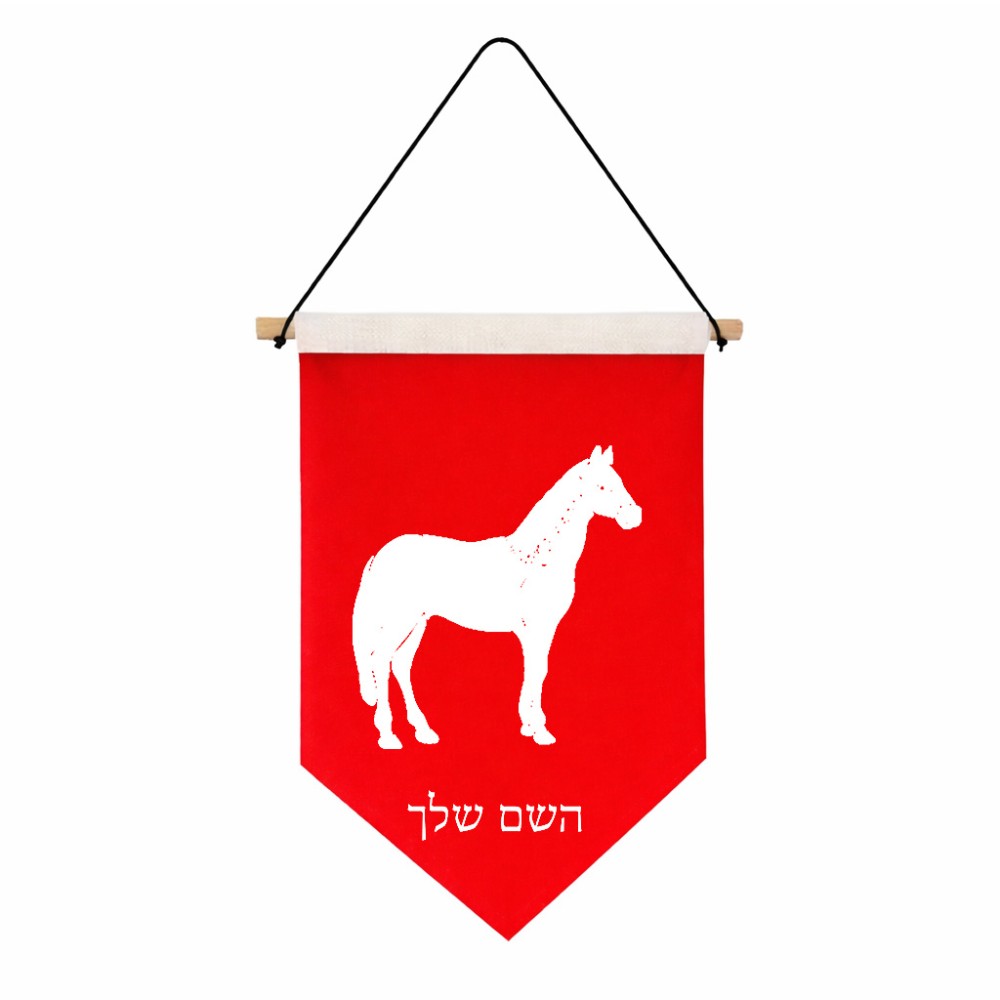 דגל לתליה על קיר בעיצוב אישי עם השם שלך בעיצוב סוס גודל 30 × 19.5 ס"מ