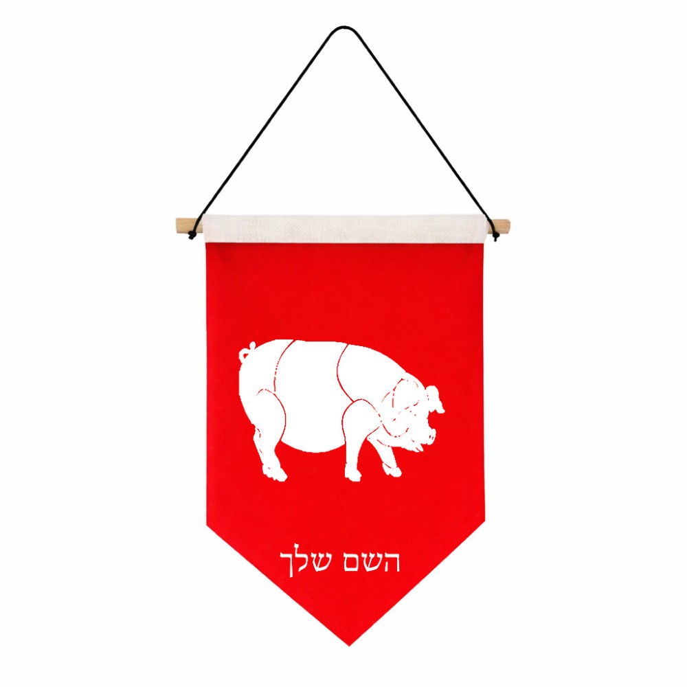 דגל לתליה על קיר בעיצוב אישי עם השם שלך בעיצוב חזיר גודל 30 × 19.5 ס"מ