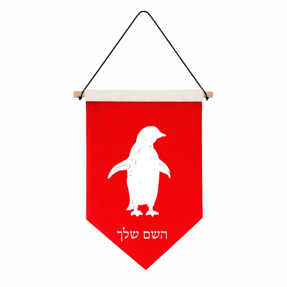 דגל לתליה על קיר בעיצוב אישי עם השם שלך בעיצוב פינגווין גודל 30 × 19.5 ס"מ