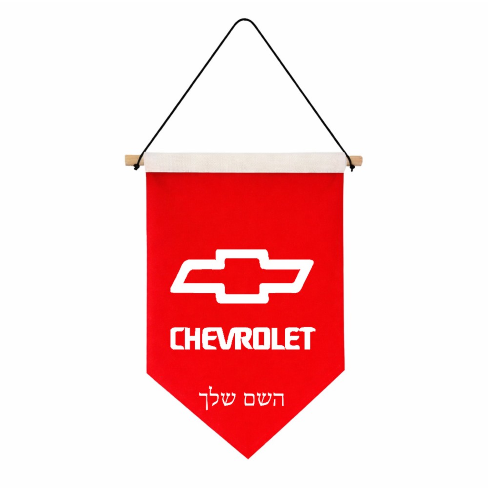 דגל לתליה על קיר בעיצוב אישי עם השם שלך בעיצוב שברולט גודל 30 × 19.5 ס"מ