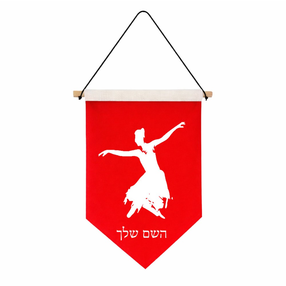 דגל לתליה על קיר בעיצוב אישי עם השם שלך בעיצוב בלרינה גודל 30 × 19.5 ס"מ