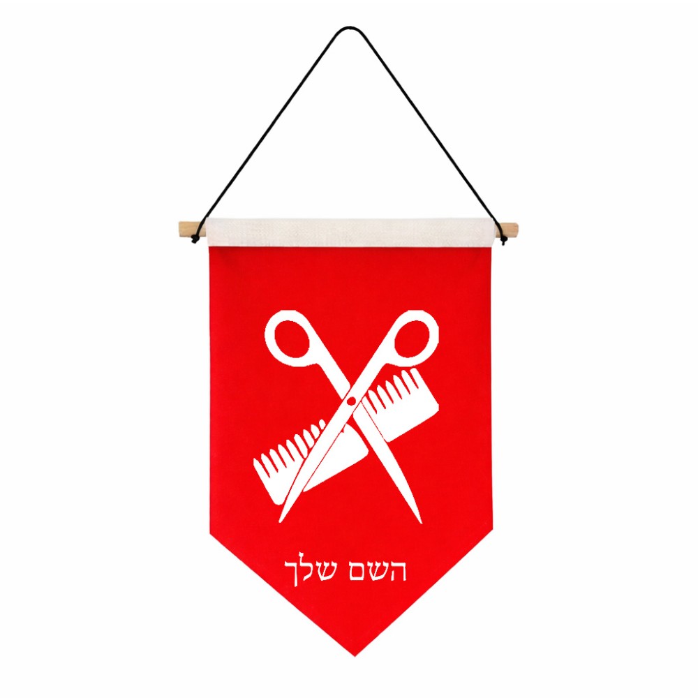 דגל לתליה על קיר בעיצוב אישי עם השם שלך בעיצוב מעצב שיער גודל 30 × 19.5 ס"מ
