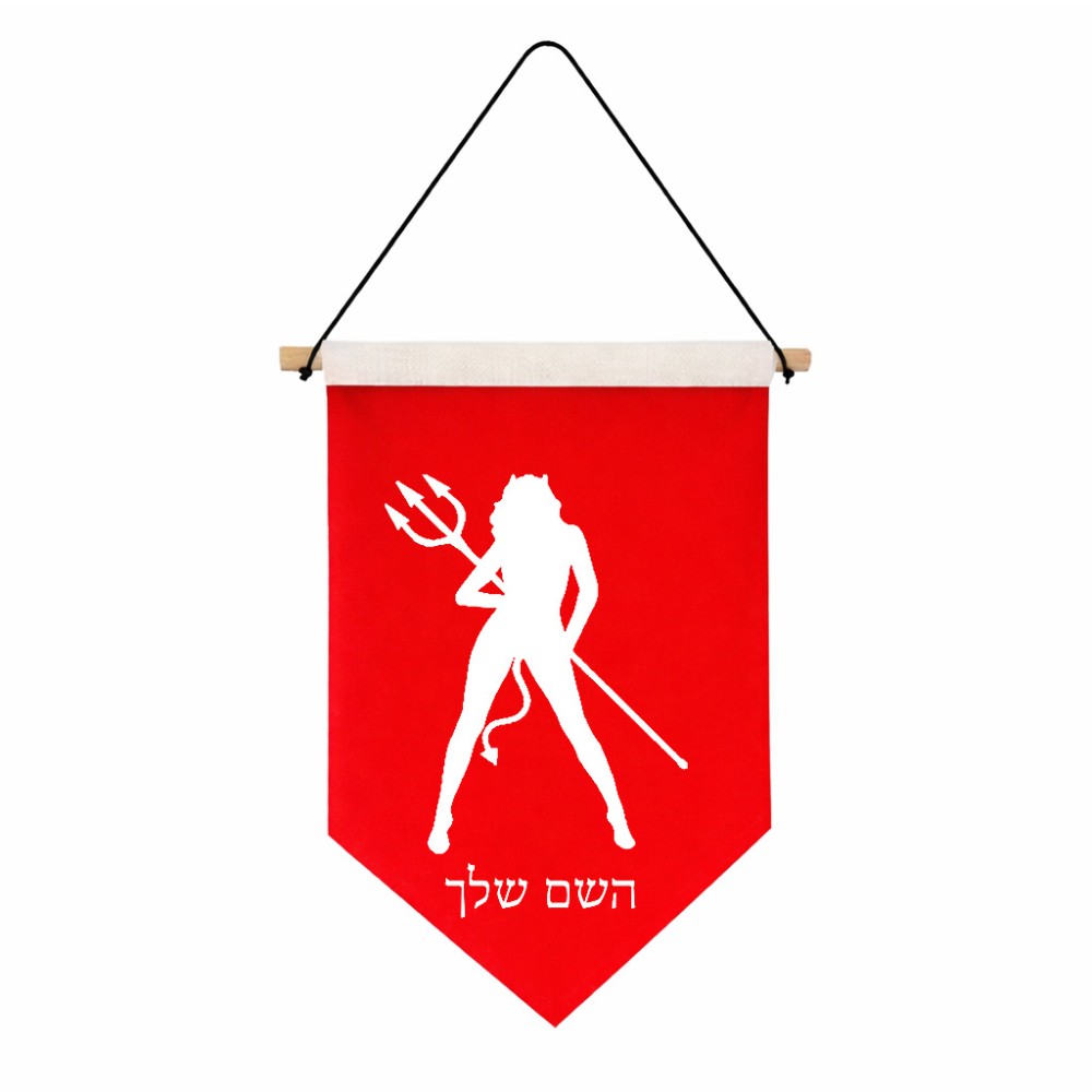דגל לתליה על קיר בעיצוב אישי עם השם שלך בעיצוב אישה שטן גודל 30 × 19.5 ס"מ