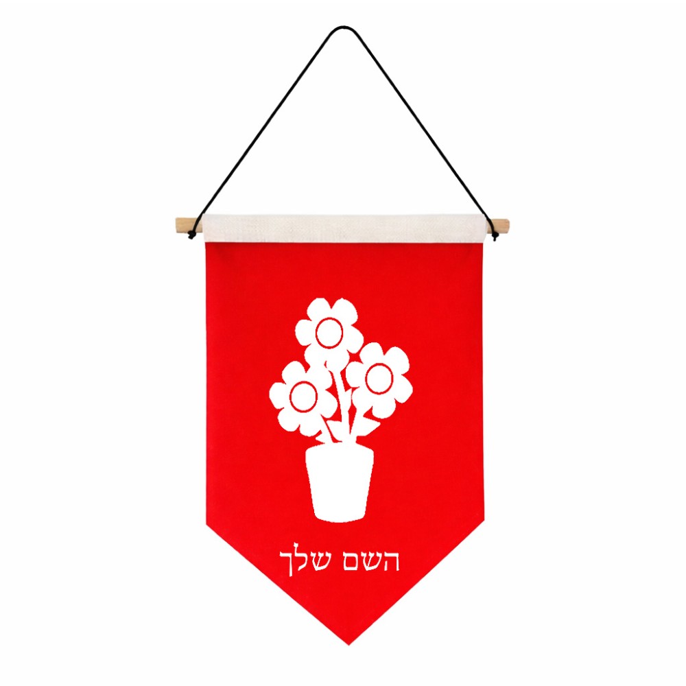דגל לתליה על קיר בעיצוב אישי עם השם שלך בעיצוב פרח גודל 30 × 19.5 ס"מ