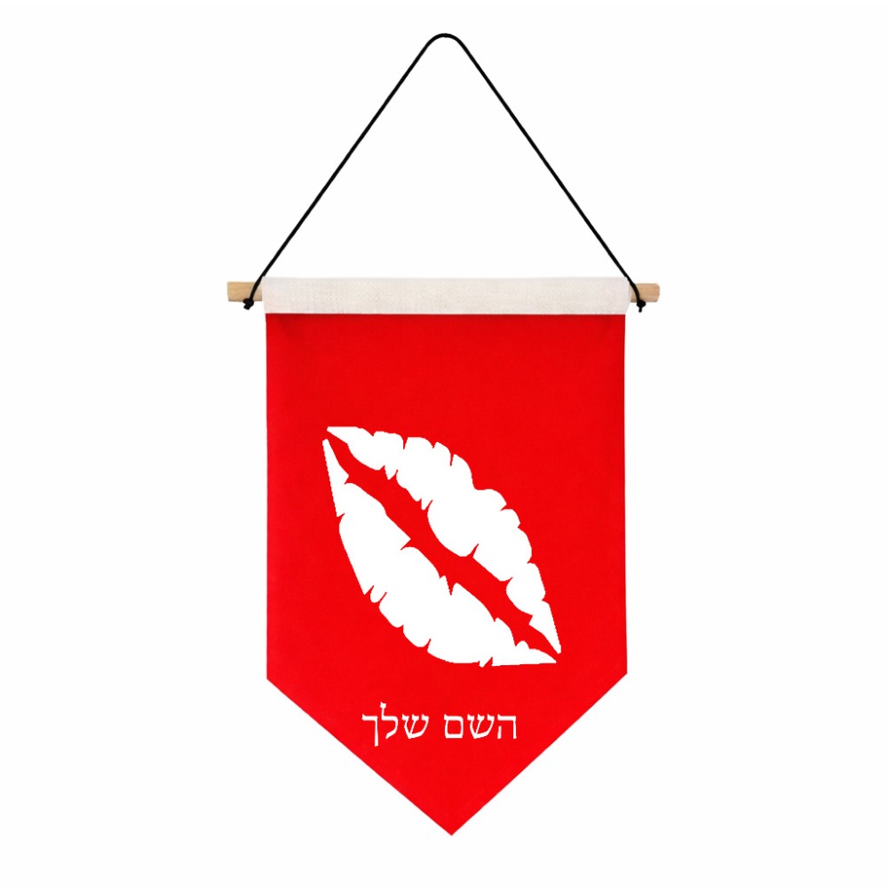 דגל לתליה על קיר בעיצוב אישי עם השם שלך בעיצוב שפתיים - נשיקה גודל 30 × 19.5 ס"מ
