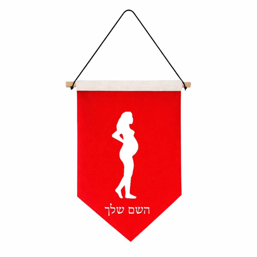 דגל לתליה על קיר בעיצוב אישי עם השם שלך בעיצוב אישה בהריון גודל 30 × 19.5 ס"מ