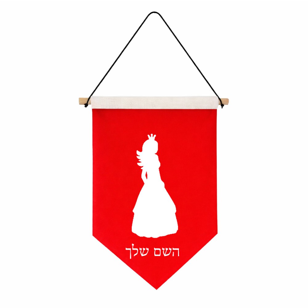 דגל לתליה על קיר בעיצוב אישי עם השם שלך בעיצוב נסיכה גודל 30 × 19.5 ס"מ