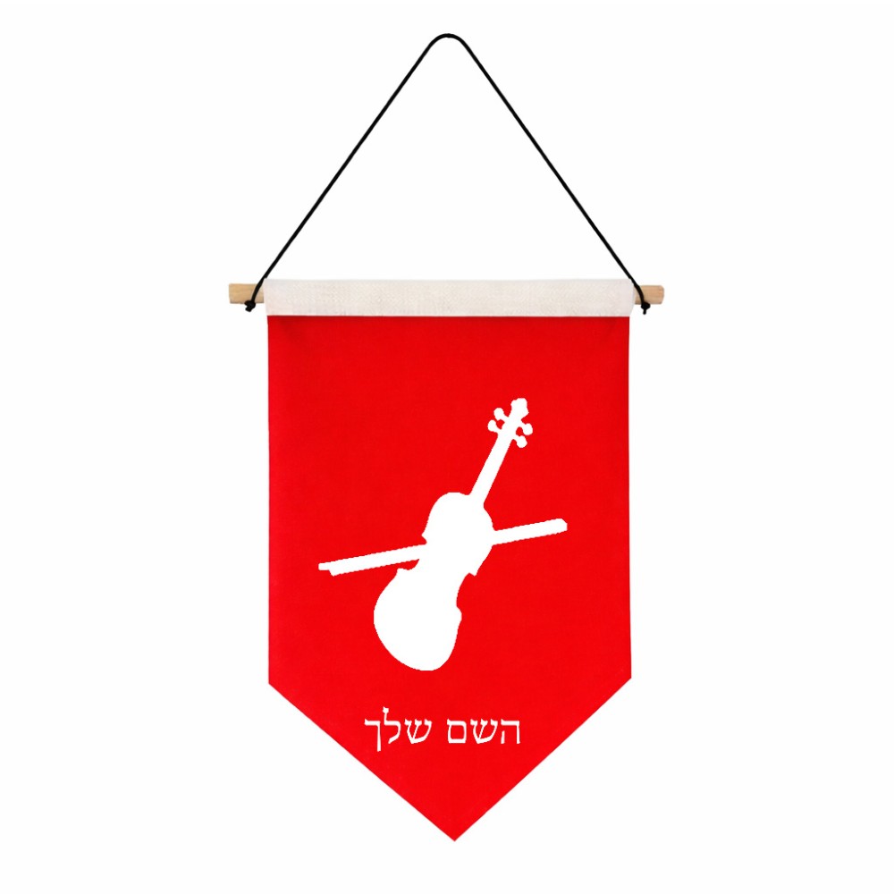 דגל לתליה על קיר בעיצוב אישי עם השם שלך בעיצוב כינור גודל 30 × 19.5 ס"מ