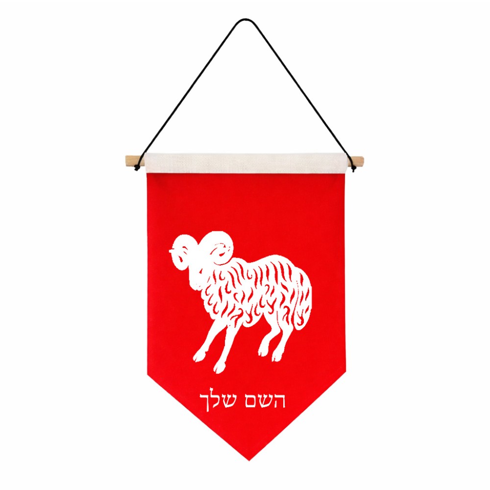 דגל לתליה על קיר בעיצוב אישי עם השם שלך בעיצוב מזלות - טלה גודל 30 × 19.5 ס"מ