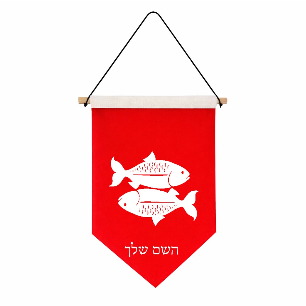 דגל לתליה על קיר בעיצוב אישי עם השם שלך בעיצוב מזלות - דגים גודל 30 × 19.5 ס"מ