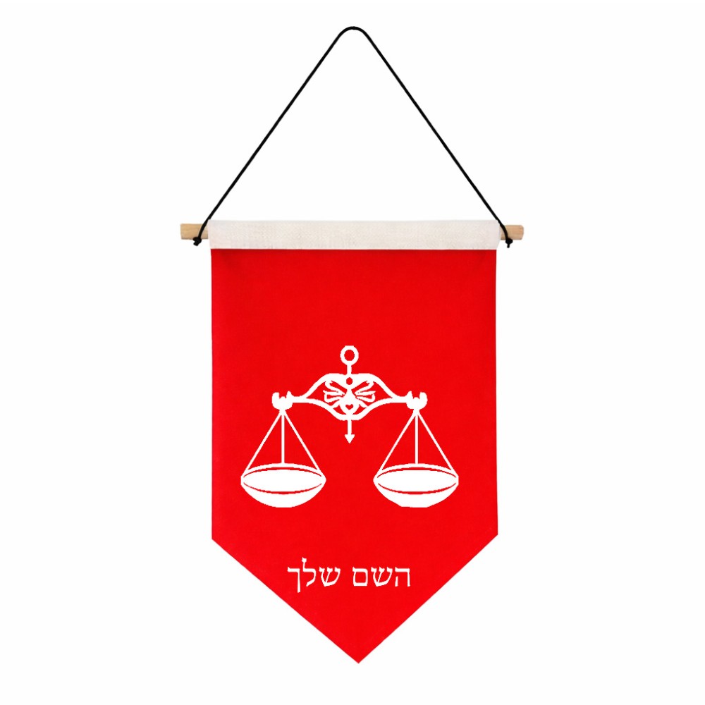 דגל לתליה על קיר בעיצוב אישי עם השם שלך בעיצוב מזלות - מאזניים גודל 30 × 19.5 ס"מ