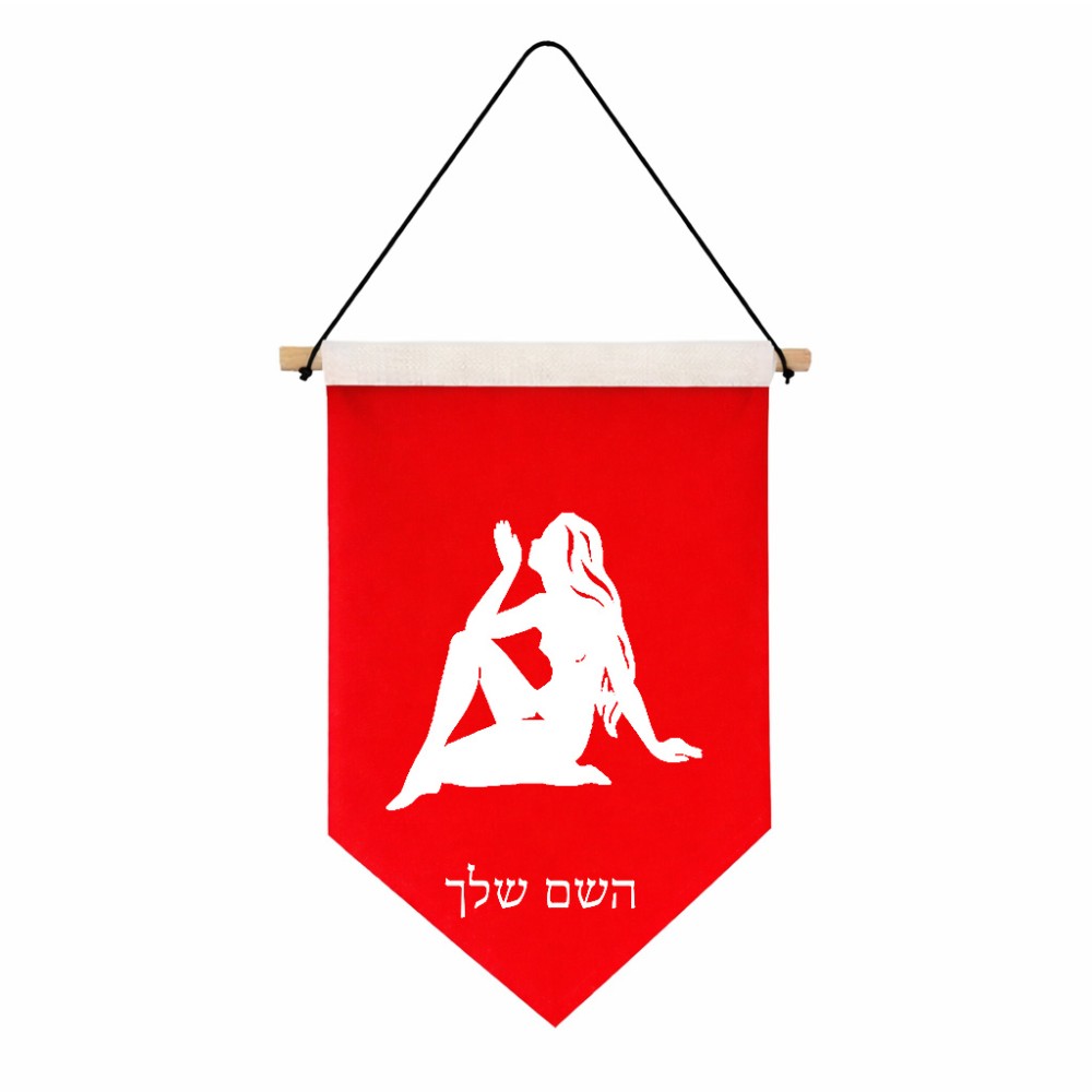 דגל לתליה על קיר בעיצוב אישי עם השם שלך בעיצוב מזלות - בתולה גודל 30 × 19.5 ס"מ