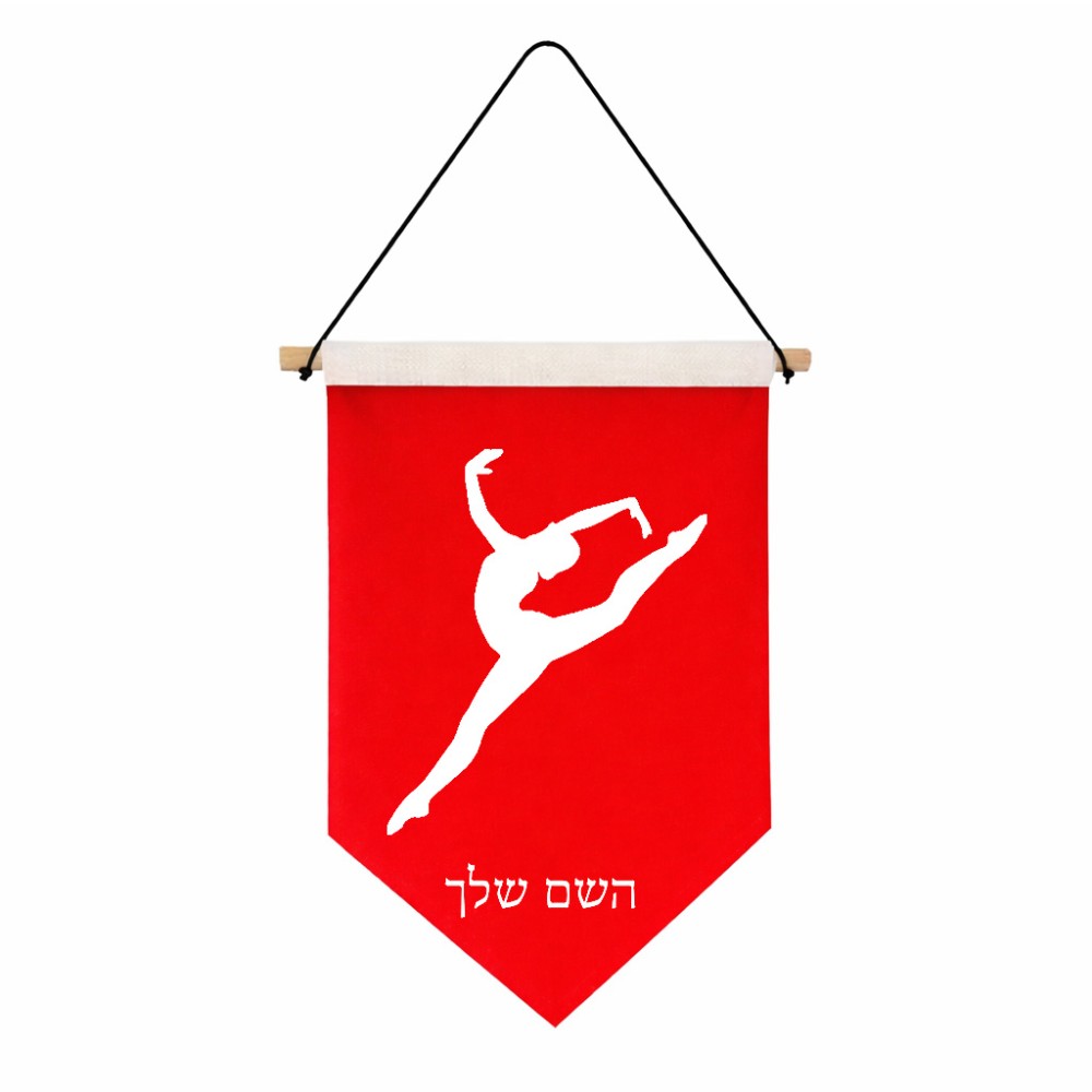 דגל לתליה על קיר בעיצוב אישי עם השם שלך בעיצוב בלט גודל 30 × 19.5 ס"מ