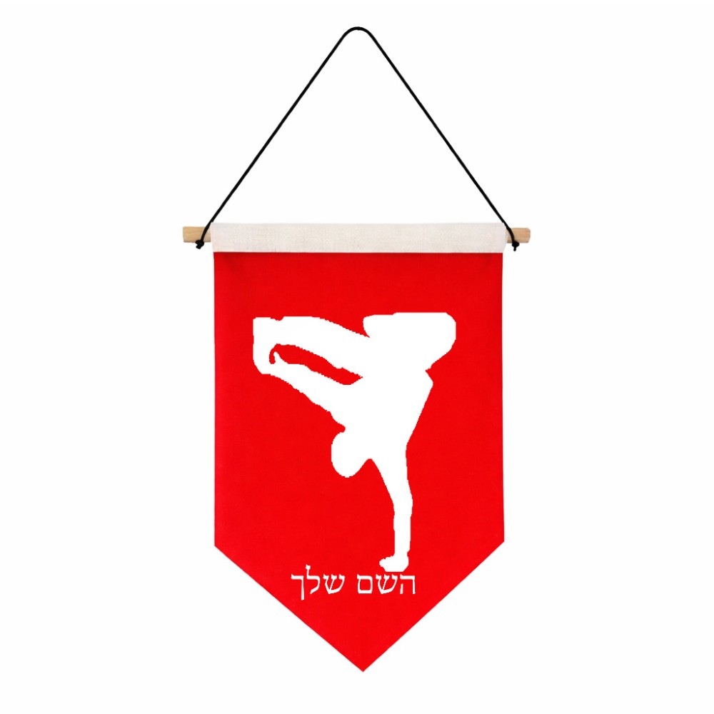 דגל לתליה על קיר בעיצוב אישי עם השם שלך בעיצוב ברייקדאנס גודל 30 × 19.5 ס"מ