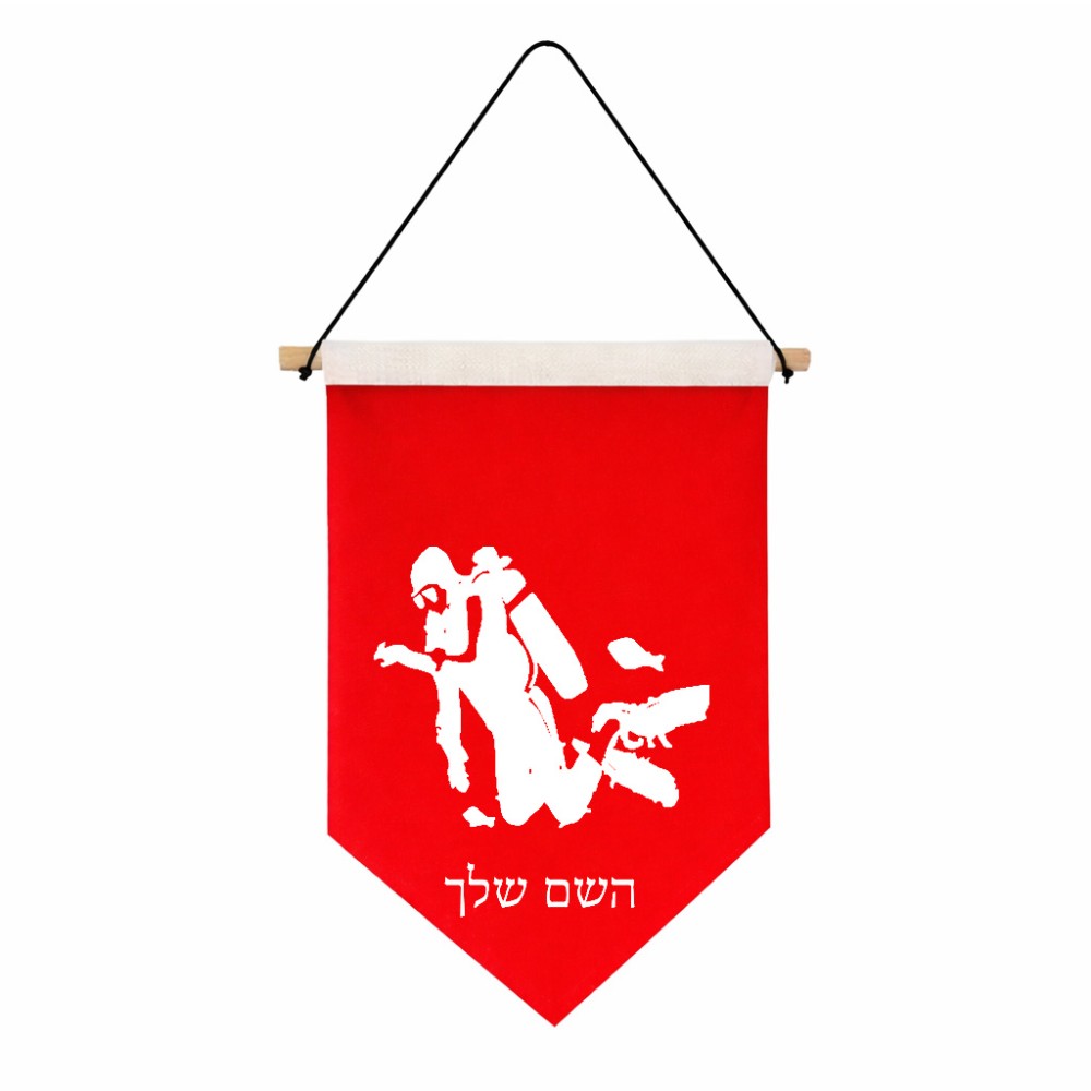 דגל לתליה על קיר בעיצוב אישי עם השם שלך בעיצוב צוללן גודל 30 × 19.5 ס"מ