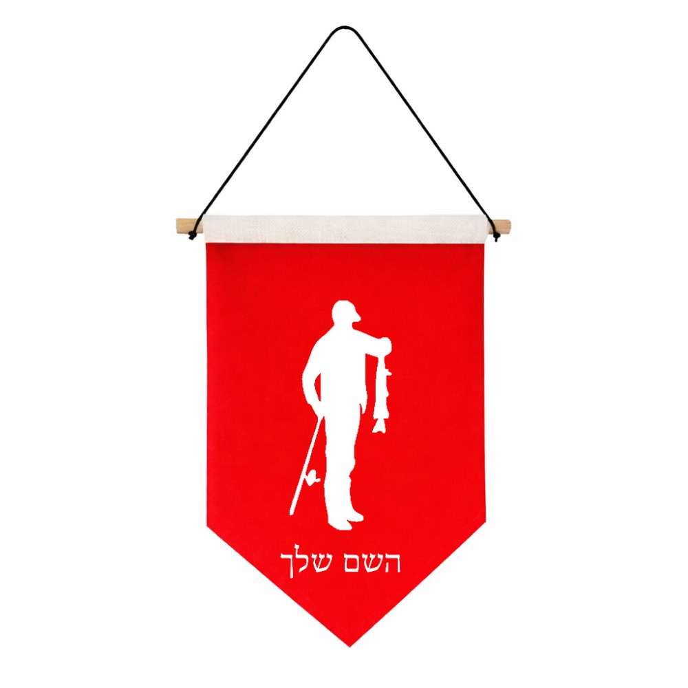 דגל לתליה על קיר בעיצוב אישי עם השם שלך בעיצוב פישמן גודל 30 × 19.5 ס"מ