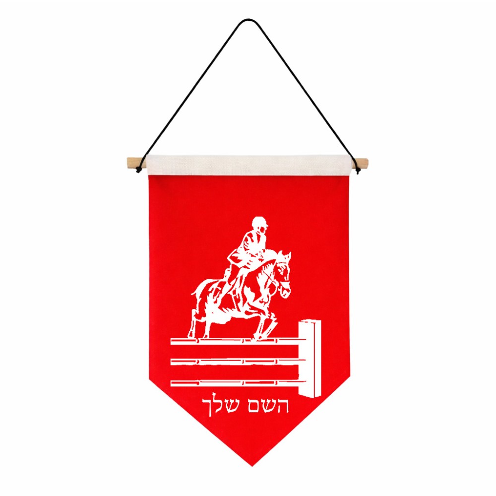 דגל לתליה על קיר בעיצוב אישי עם השם שלך בעיצוב רוכב סוסים גודל 30 × 19.5 ס"מ