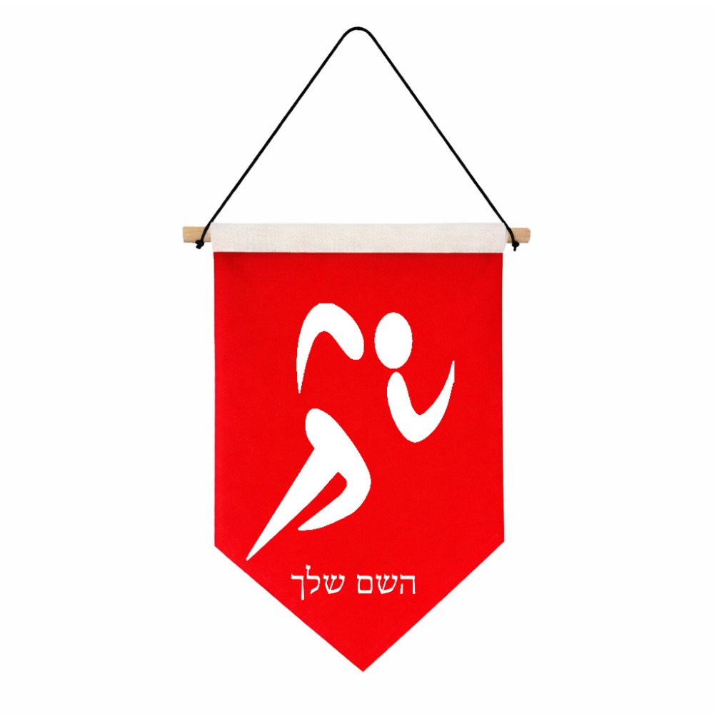 דגל לתליה על קיר בעיצוב אישי עם השם שלך בעיצוב רצים אולימפיים גודל 30 × 19.5 ס"מ