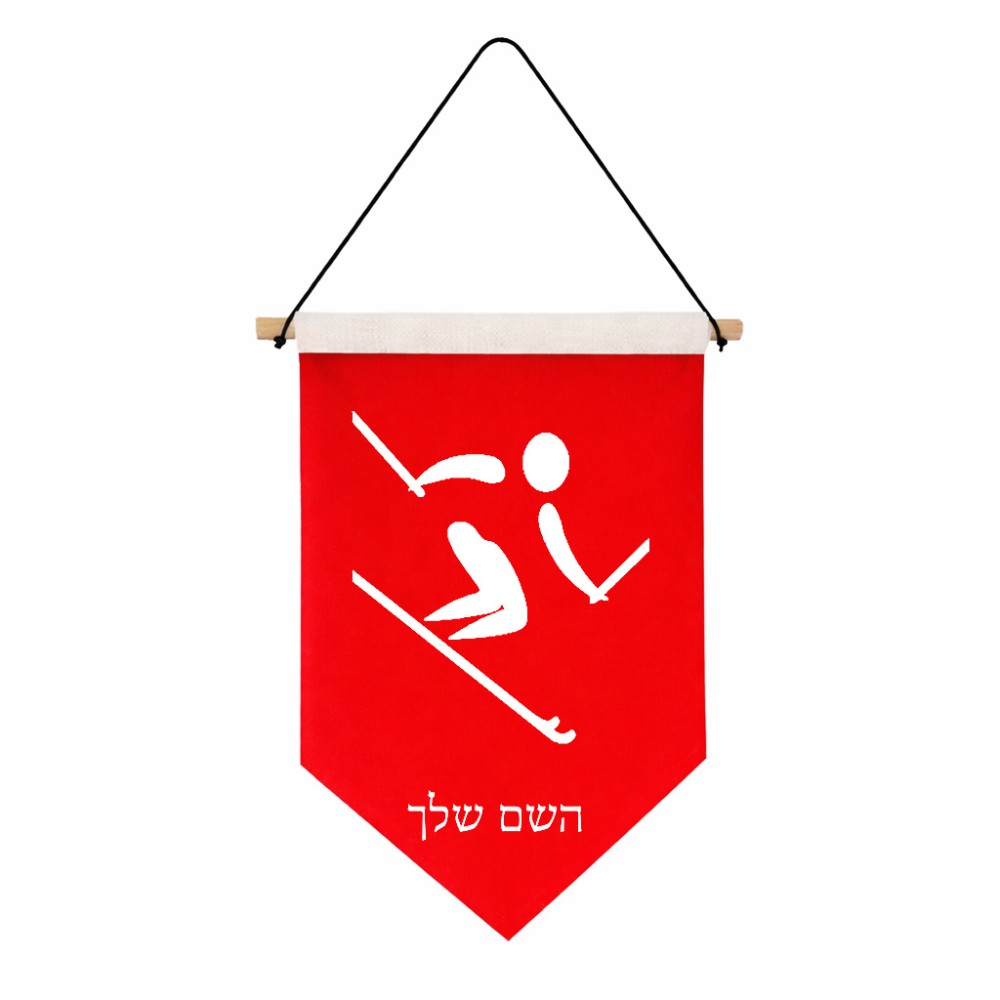 דגל לתליה על קיר בעיצוב אישי עם השם שלך בעיצוב סקי אולימפי גודל 30 × 19.5 ס"מ