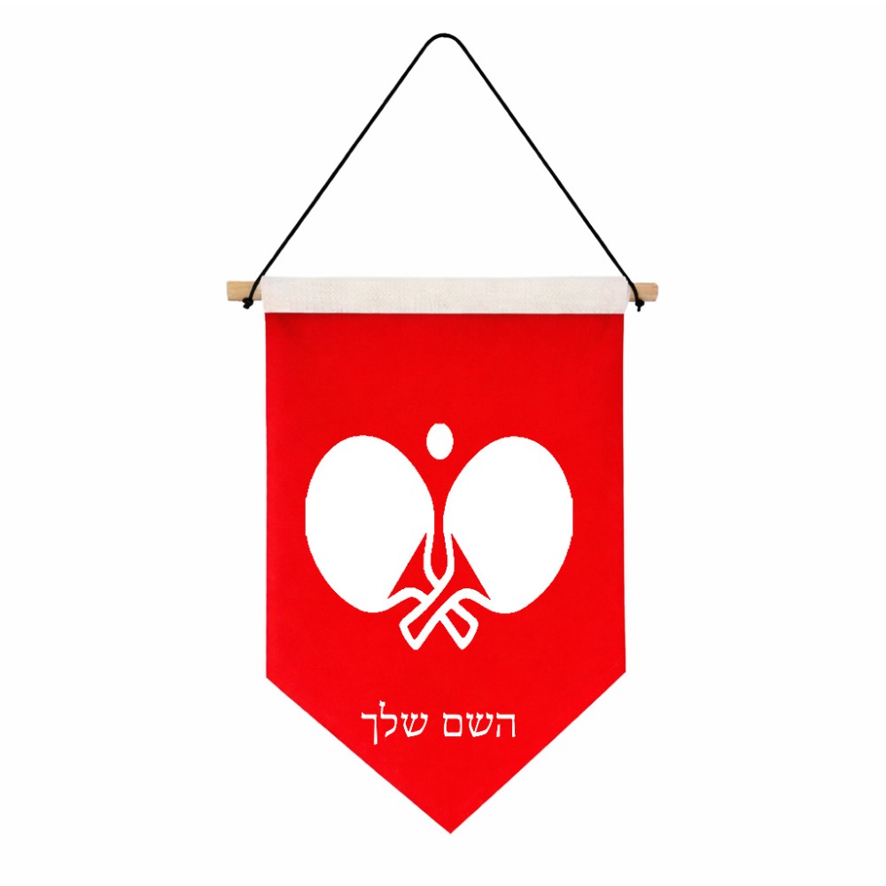 דגל לתליה על קיר בעיצוב אישי עם השם שלך בעיצוב פינג פונג גודל 30 × 19.5 ס"מ