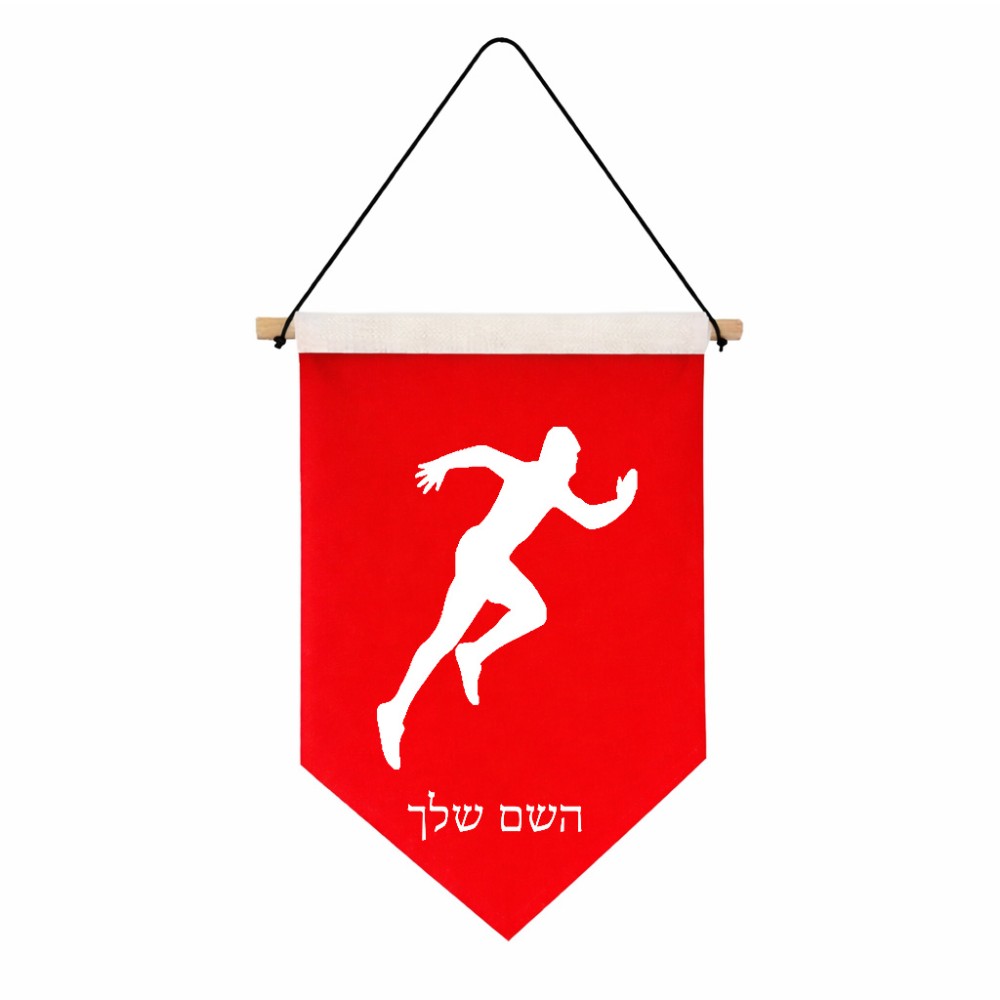 דגל לתליה על קיר בעיצוב אישי עם השם שלך בעיצוב רץ גודל 30 × 19.5 ס"מ