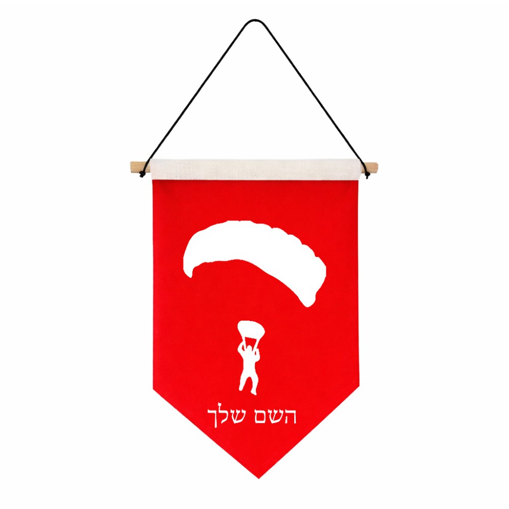 דגל לתליה על קיר בעיצוב אישי עם השם שלך בעיצוב צניחה חופשית גודל 30 × 19.5 ס"מ