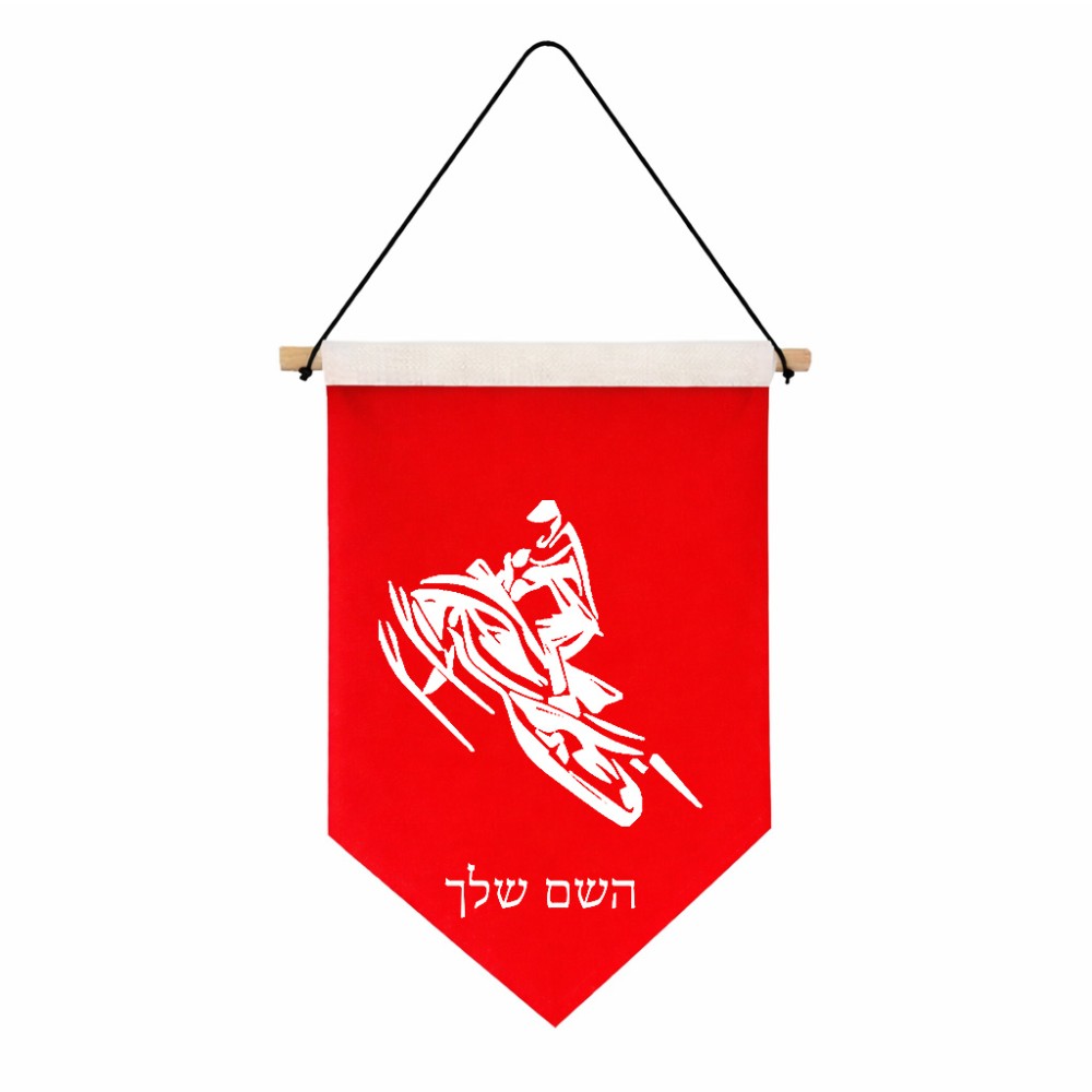 דגל לתליה על קיר בעיצוב אישי עם השם שלך בעיצוב אופנוע שלג גודל 30 × 19.5 ס"מ